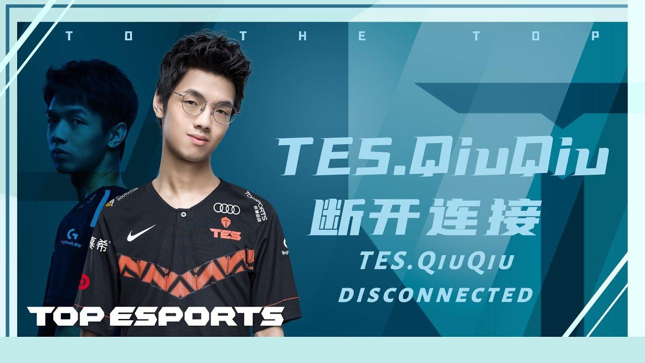 TES.QiuQiu断开连接丨TES.QiuQiu disconnected thumbnail