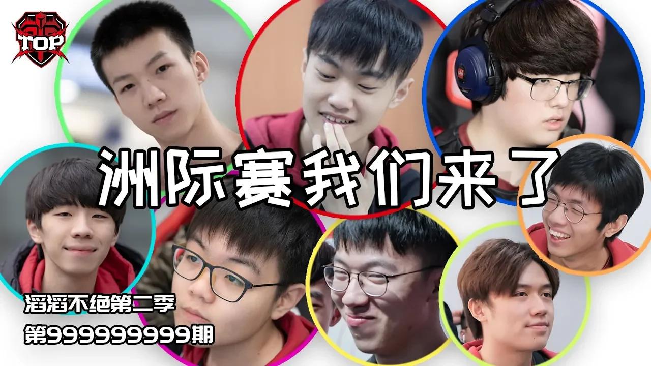 滔滔不绝第二季第999999999期 thumbnail