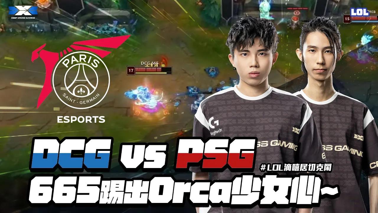 LOL滴嘻居切克鬧｜Ep3 665踢出Orca少女心~ 蔡胖別想覬覦我的打野位！【DCG vs PSG】 thumbnail