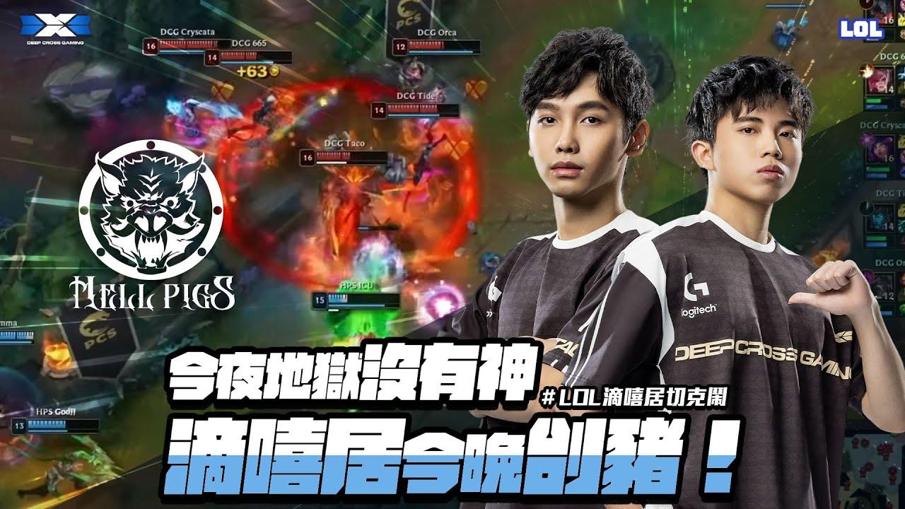 LOL滴嘻居切克鬧｜Ep2  今夜地獄沒有神！滴嘻居，今晚刣豬！【DCG vs HPS】 thumbnail