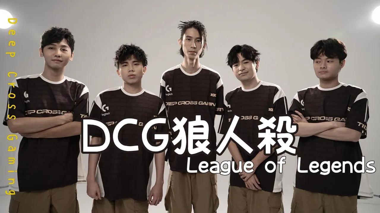 DCG LOL ｜翻玩 2024飛牡蠣 狼人殺｜2024 Spring Split thumbnail