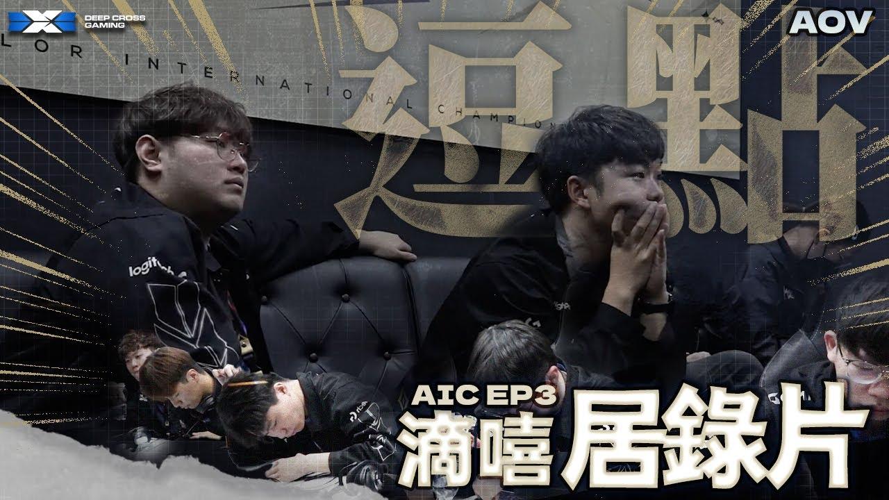 DCG AOV | 2023 AIC 逗點 | 滴嘻居錄片 | EP.3 | thumbnail