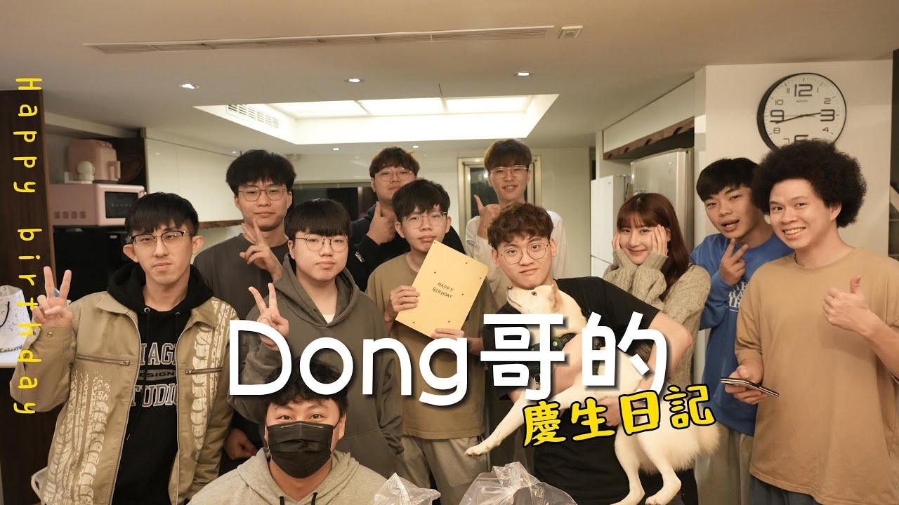 DCG AOV | Dong哥の慶生日記 thumbnail