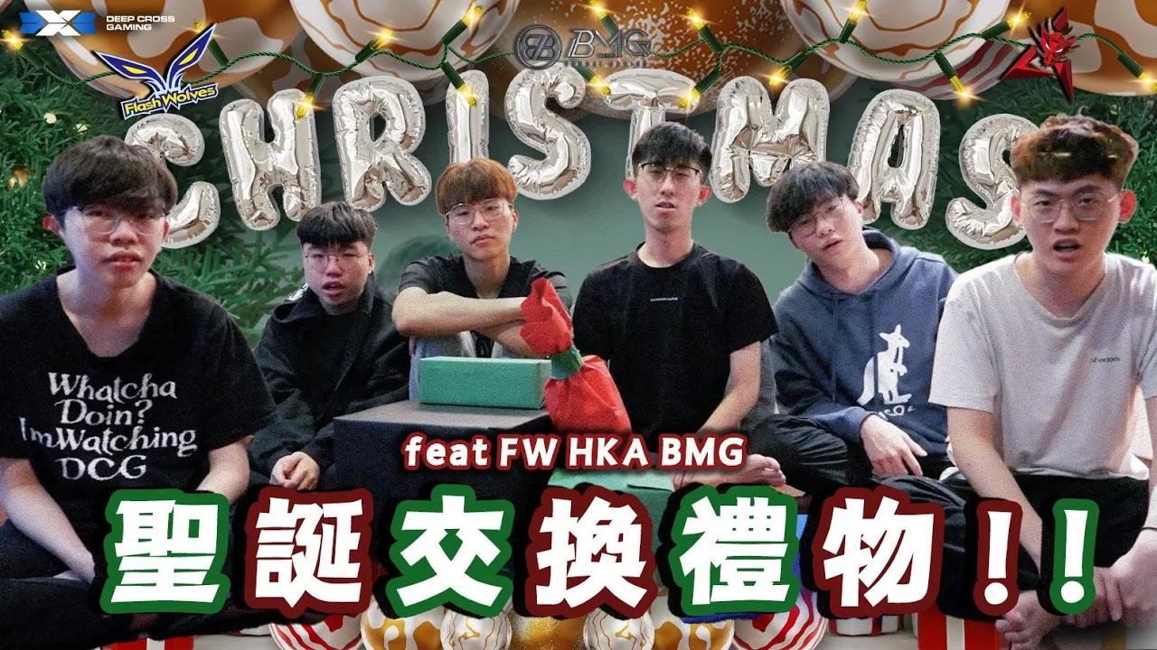 DCG AOV ｜超級好朋友聖誕交換禮物辣！看誰送禮送到心坎裡～feat.FW、HKA、BMG thumbnail