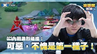 AOV 滴嘻居酒屋Ep.4 GCS內戰激烈碰撞！可惡，不愧是第一種子！ thumbnail