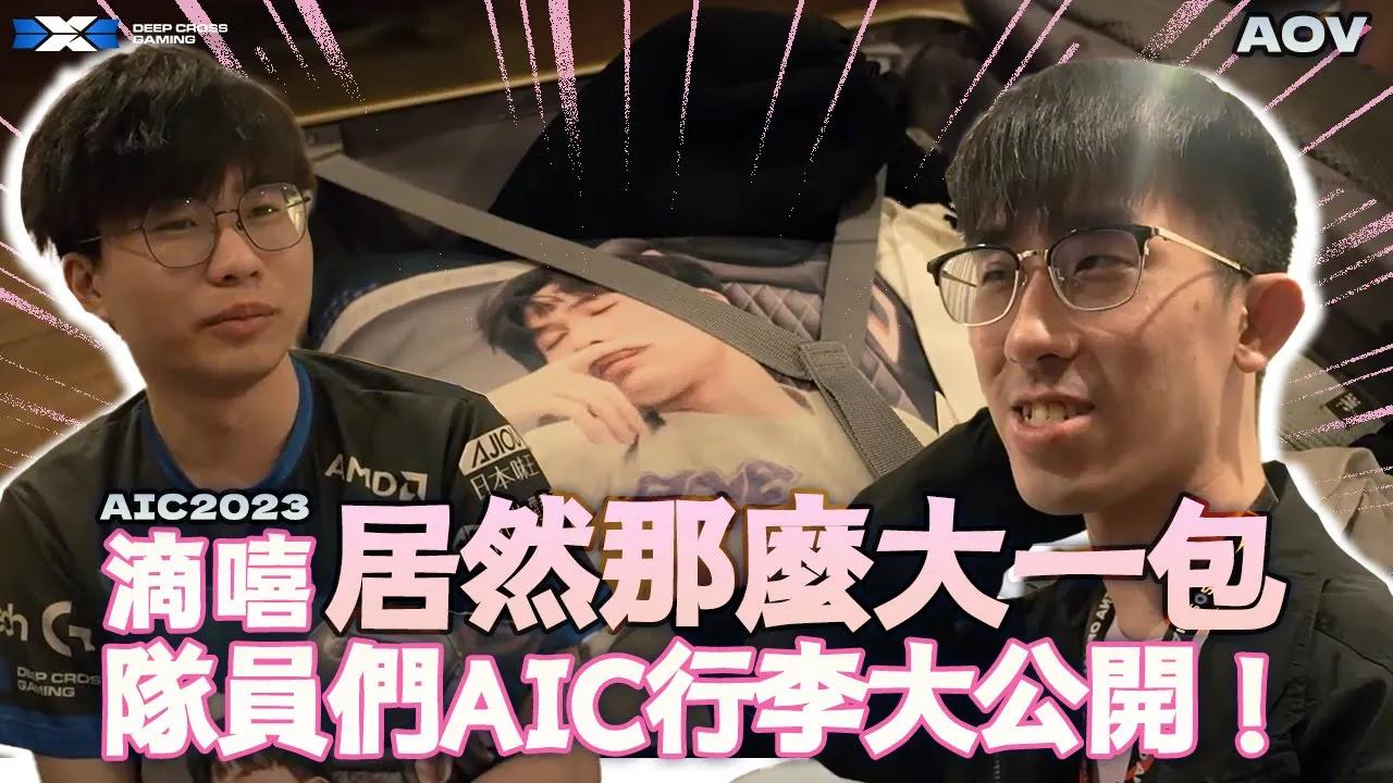 DCG AOV | 滴嘻居然這麼大一包！隊員們AIC行李大公開！！| 世界賽行李開箱 | thumbnail