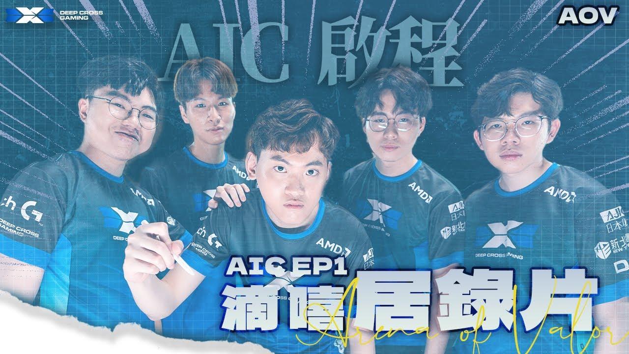 DCG AOV | 2023 AIC  起點 | 滴嘻居錄片 |  EP.1 | thumbnail