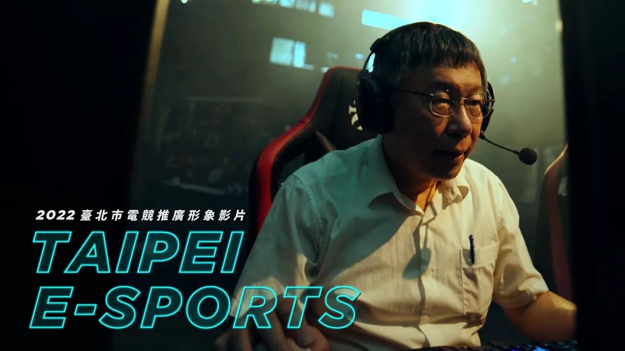 2022 臺北市電競推廣形象影片｜TAIPEI E-SPORTS thumbnail