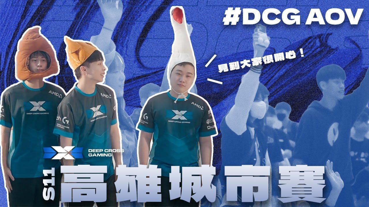 DCG AOV  | 高雄城市賽 粉絲見面會 | thumbnail