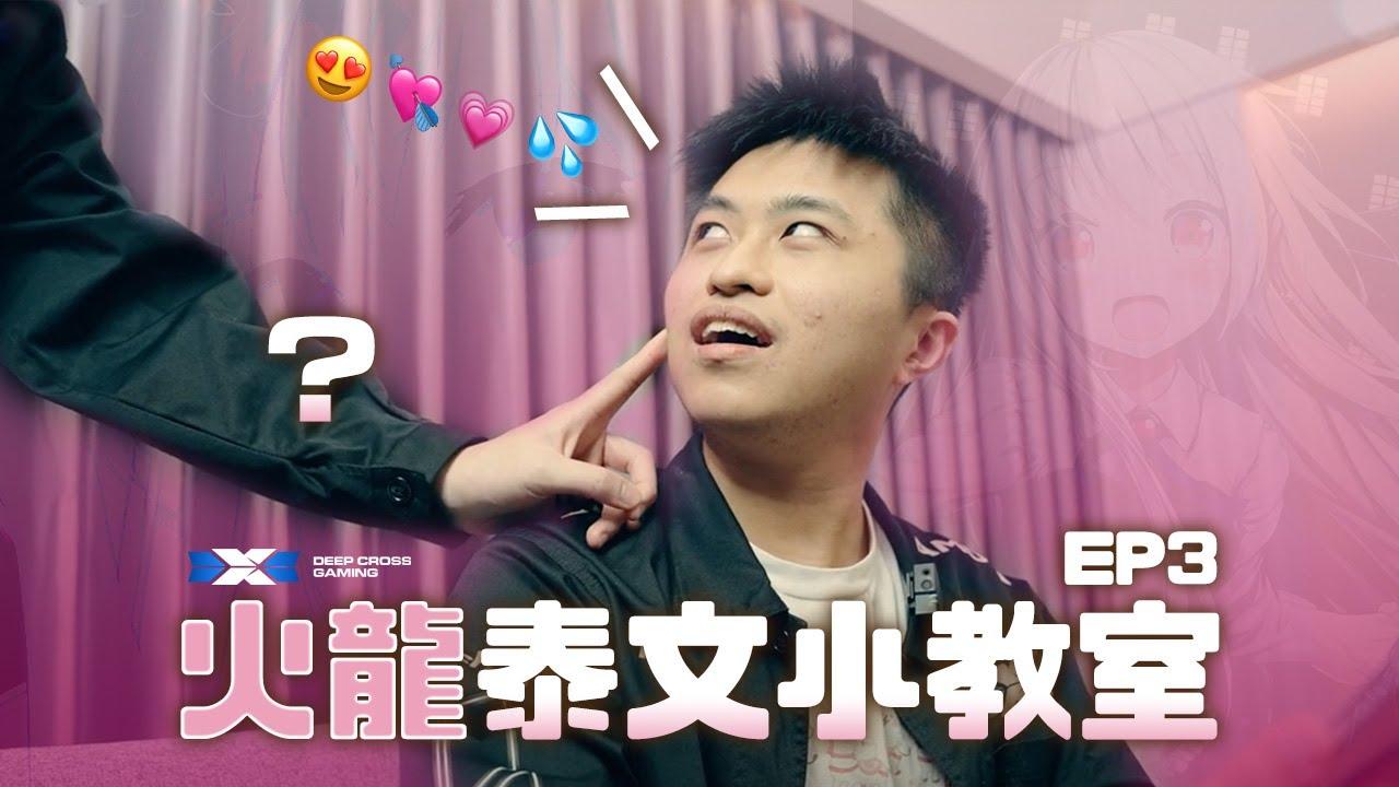 火龍泰文小教室 | EP3 | 老婆 thumbnail