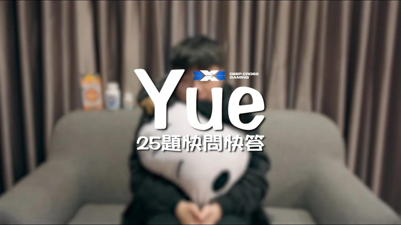 YUE的25題快問快答來啦！ 原來我們的隊霸是..... thumbnail