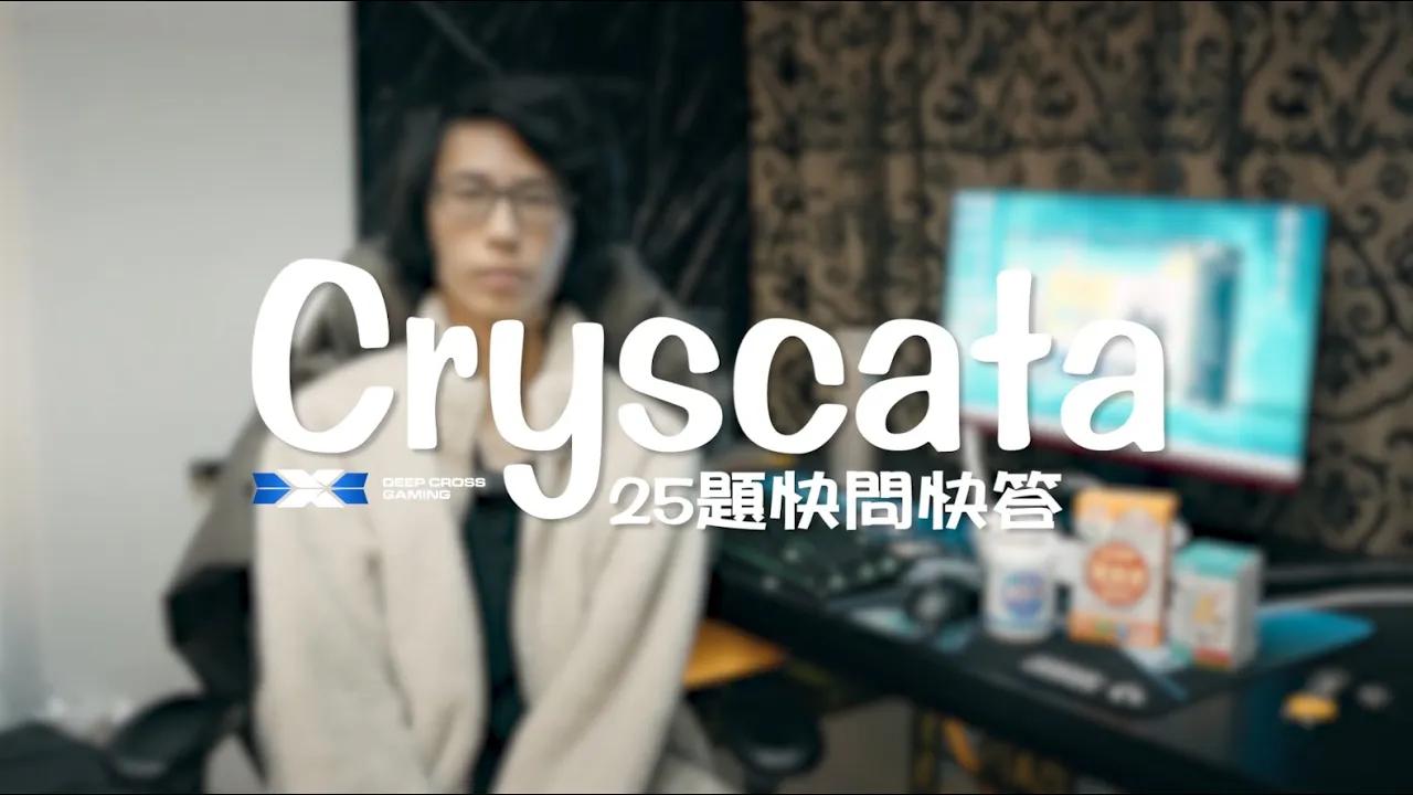 Crystaca的25題快問快答來啦！還有誰能比他難訪🤣 thumbnail