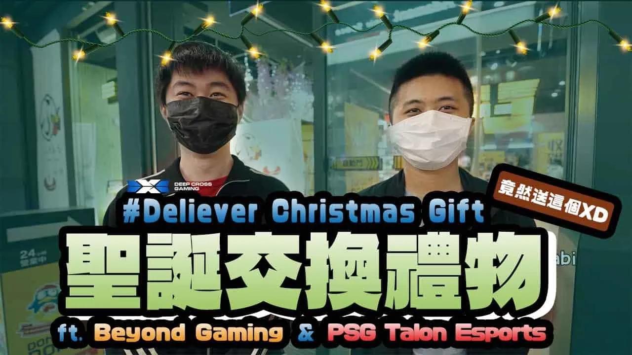 DCG | Deliever Christmas Gift來送禮🎄竟然送BYG這個？| PCS聖誕交換禮物！ft.BYG.PSG thumbnail