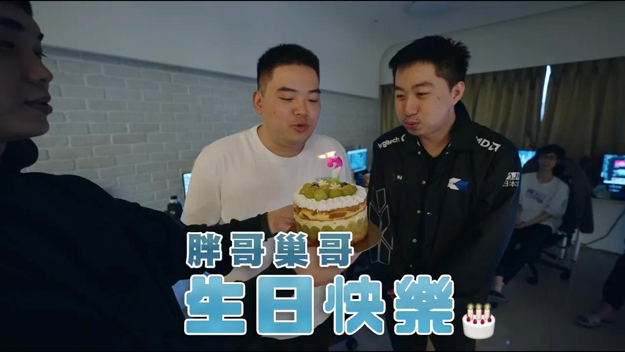 胖哥巢哥生日快樂！ thumbnail