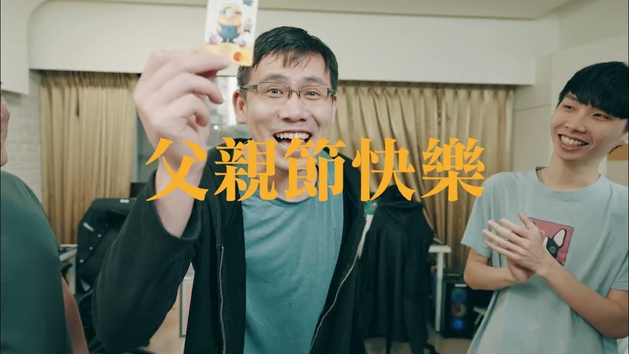 DCG 祝全天下的父親 父親節快樂！ thumbnail