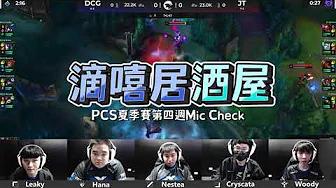 滴嘻居酒屋 EP9 「這是免費可以看的嗎?」 #miccheck #JT #PSG thumbnail