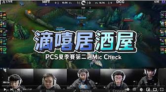 滴嘻居酒屋 Ep8 夏季第二週 NICE!全勝的一週 #miccheck #IMP #CFO #FAK thumbnail