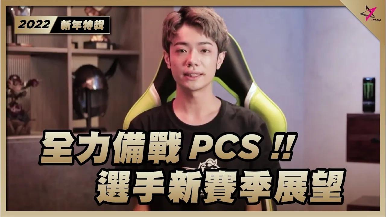 【2022過年特輯】全力備戰PCS！！選手新賽季展望！！ thumbnail