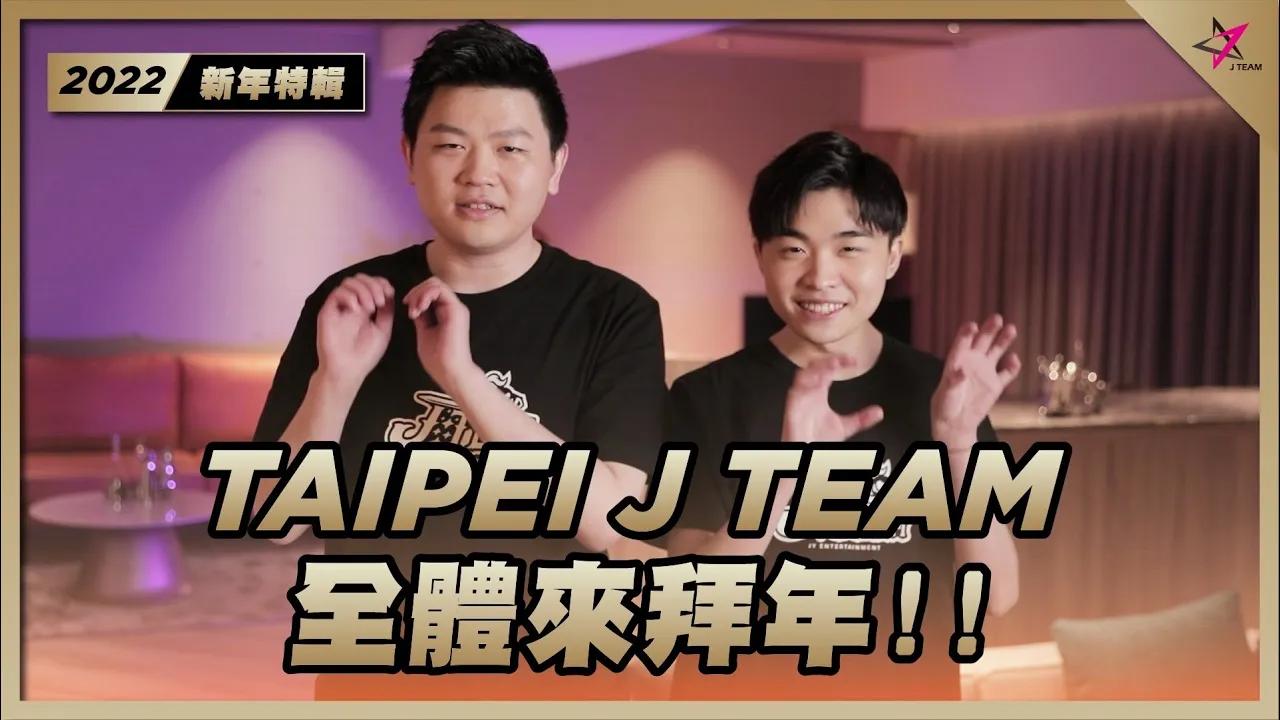 【2022過年特輯】新成員新氣象！！Taipei J Team全體來拜年！！ thumbnail