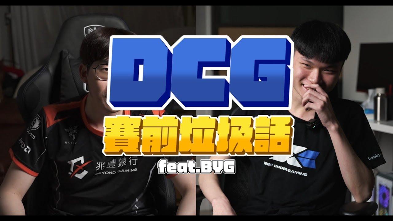 DCG #賽前垃圾話 ft. Beyond Gaming thumbnail