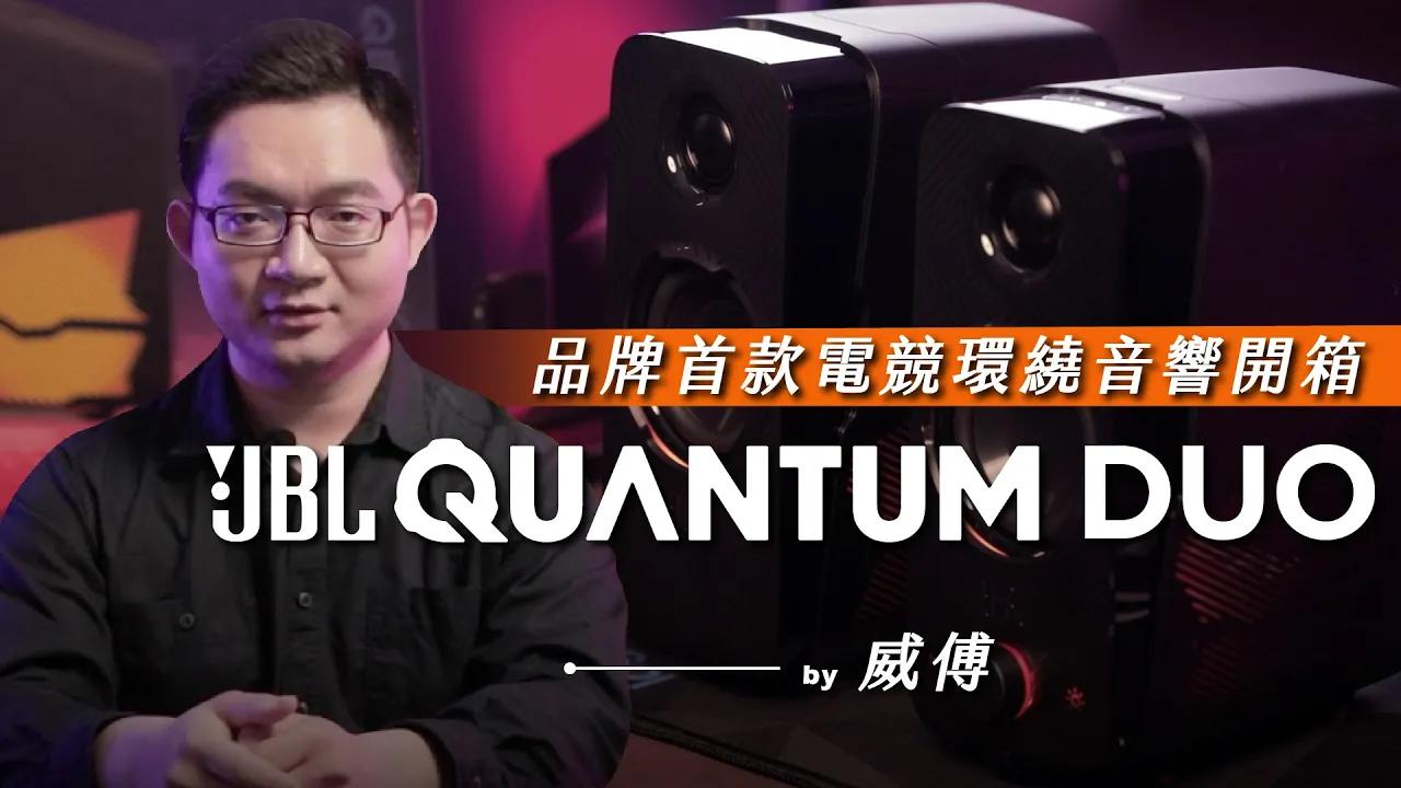 品牌首款電競環繞音響 JBL Quantum DUO 開箱 ft. 威傅 thumbnail