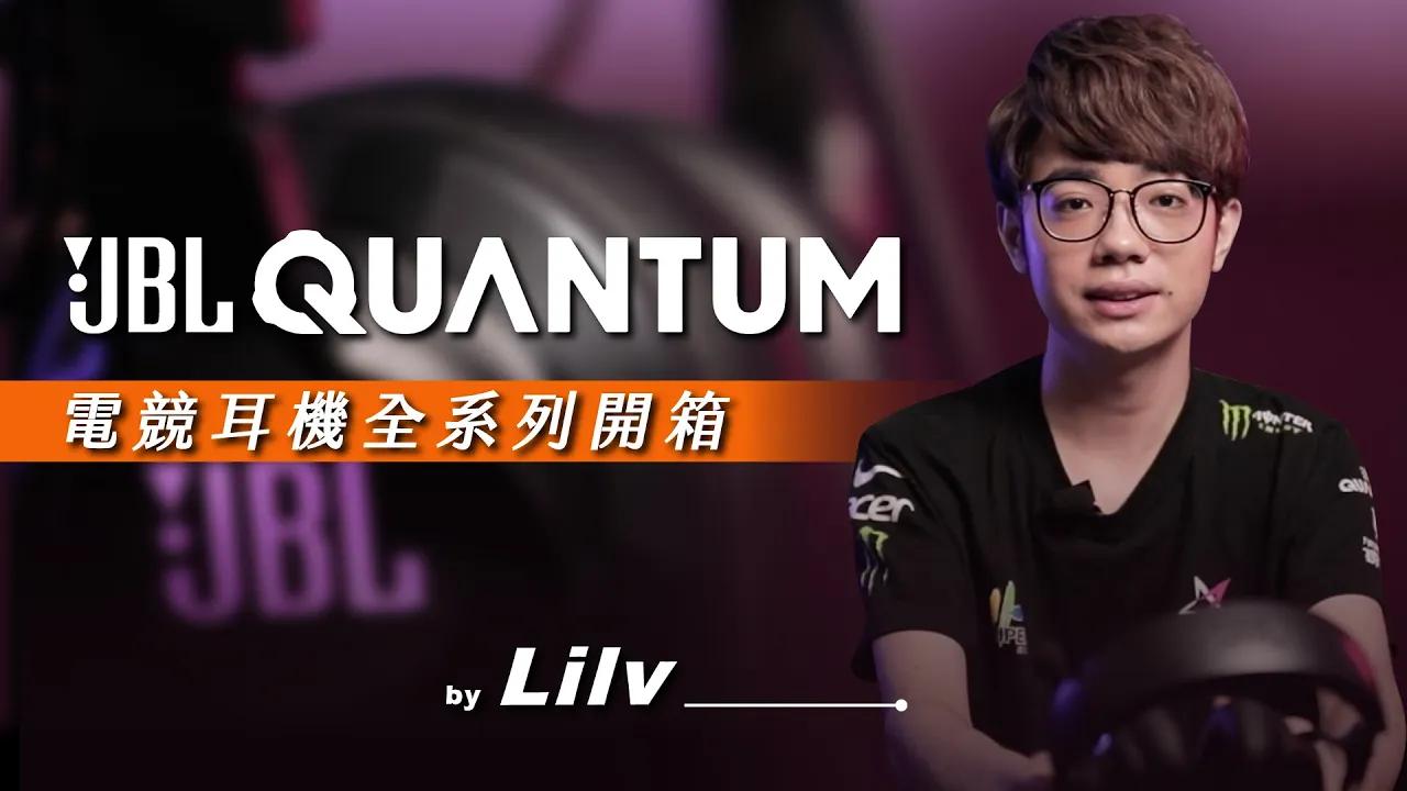 電競選手激推配備！JBL Quantum 電競耳機全系列開箱 ft.Lilv thumbnail