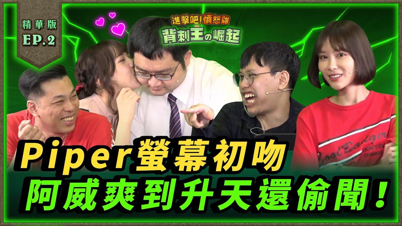 【進擊吧！憤怒雞精華】Piper螢幕初吻，阿威爽到升天還偷聞！ ft. Piper G9 妍衣 基隆東 諾曼 威傅 thumbnail