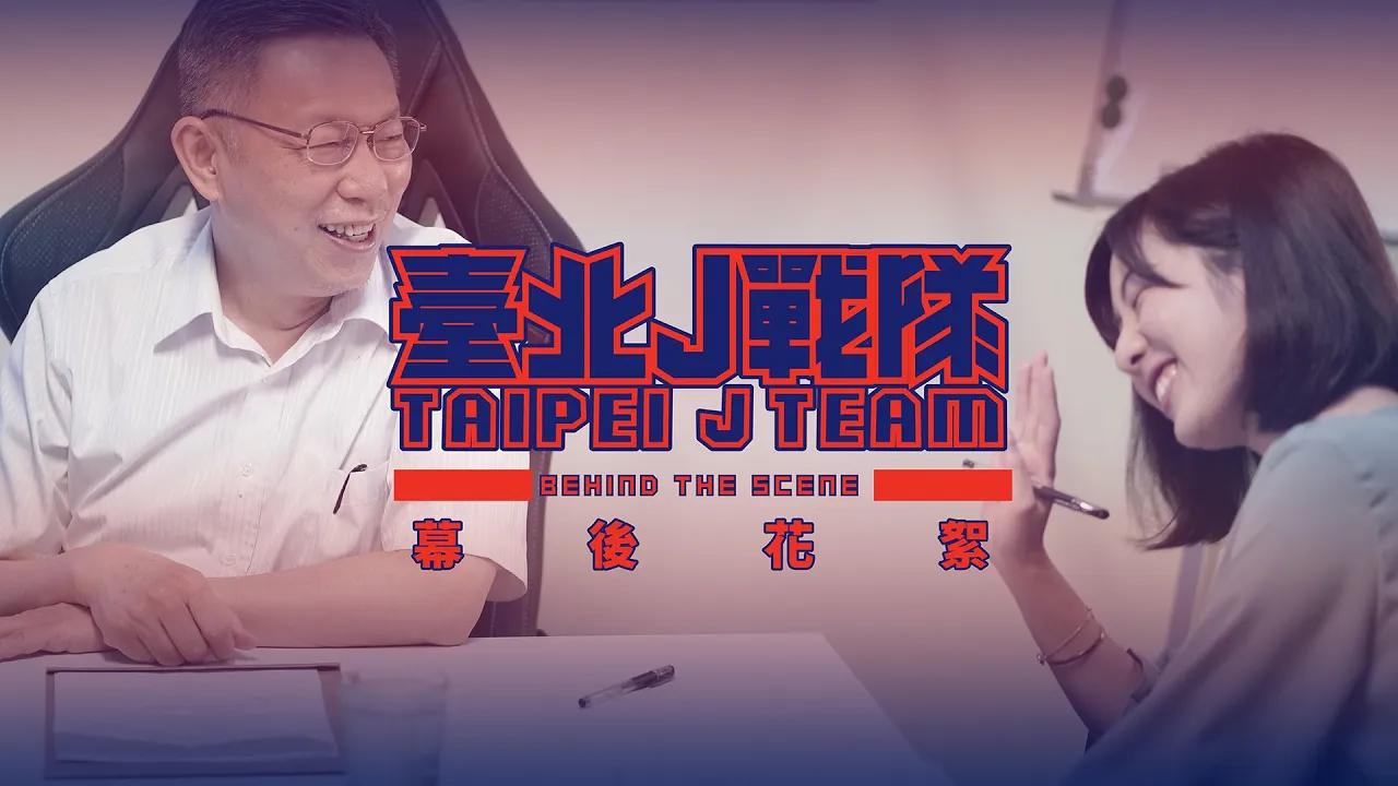 《臺北J戰隊》形象影片幕後花絮 ft.臺北市政府 thumbnail