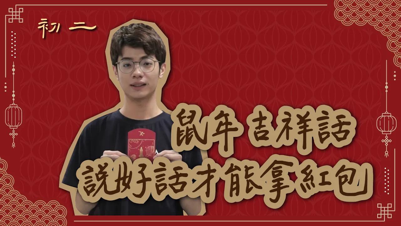 【2020過年特輯】鼠年吉祥話，說好話才能拿紅包！ thumbnail