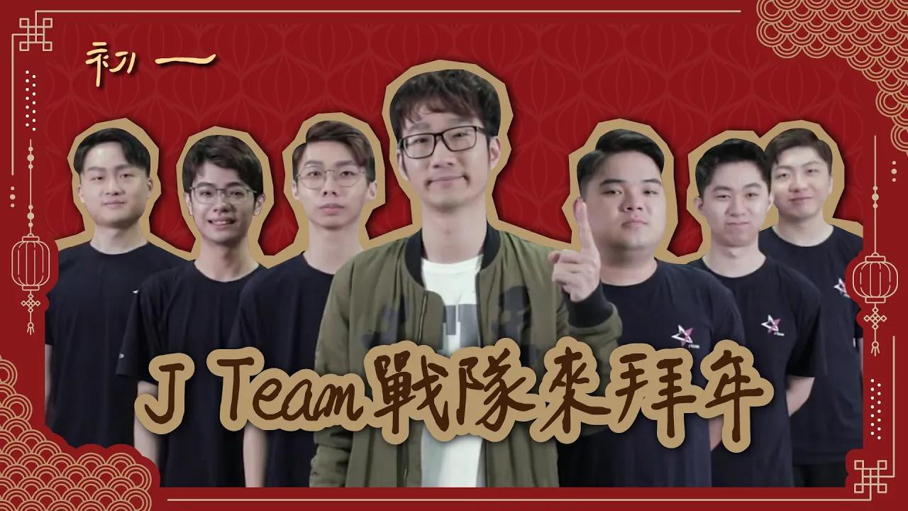 【2020過年特輯】J Team戰隊來拜年！ thumbnail