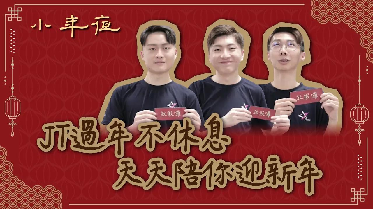 【2020過年特輯】重要公告！JT過年不休息，天天陪你迎新年！ thumbnail