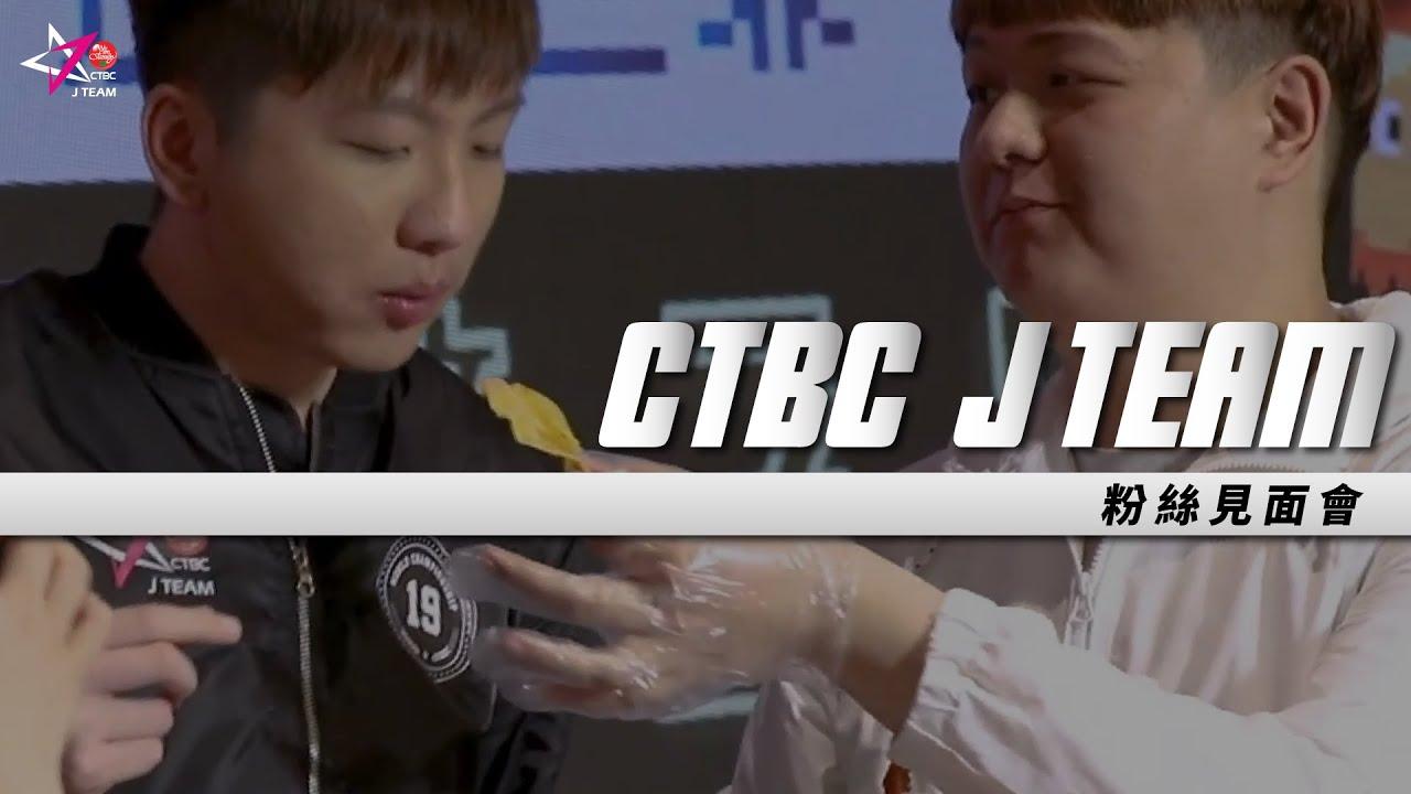 【迎向世界舞台 電競3.0】CTBC J Team最後一次合體？！齊聚中信與粉絲同樂 ft. 安娜李、統神、阿樂、貝莉莓、小芝、中國信託、Predator、HTC、NIKE thumbnail