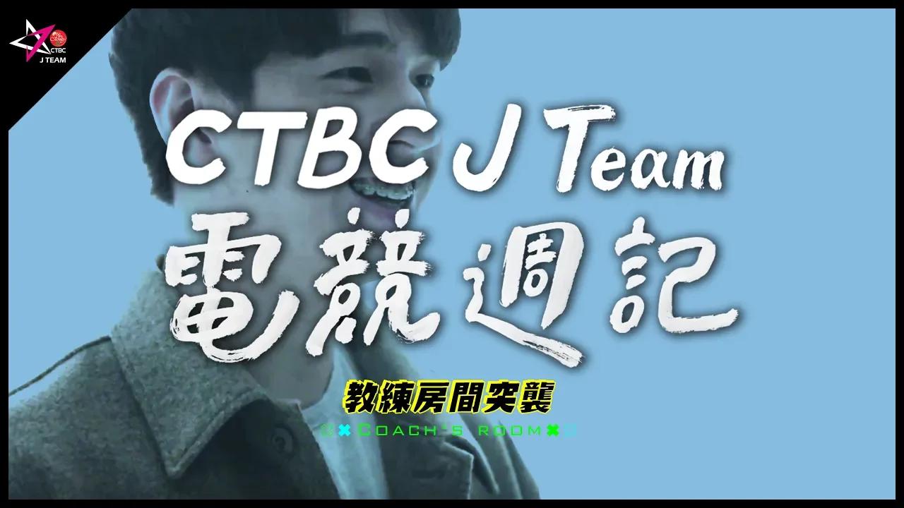 【CTBC J Team電競週記】EP32 突擊教練房間！開箱Refra1n行李！︱ 英雄聯盟S9世界賽  ft. CTBC thumbnail