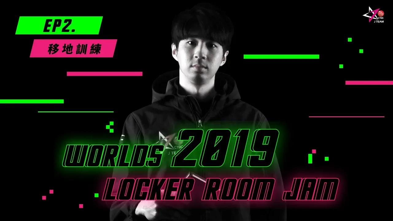 【The Locker Room Jam : Season 1】EP2. 英雄聯盟S9世界大賽：移地訓練 thumbnail