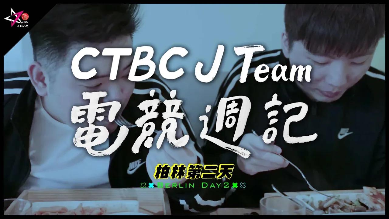 【CTBC J Team電競週記】EP31 抵達德國柏林首週，上野竟然就睡過頭？︱ 英雄聯盟S9世界賽  ft. CTBC、Predator Gaming thumbnail