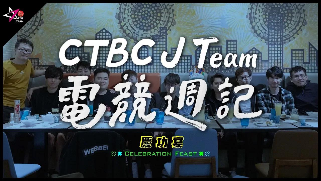 【CTBC J Team電競週記】EP30 LMS冠軍慶功宴！JT全員合體開唱生日快樂歌 thumbnail