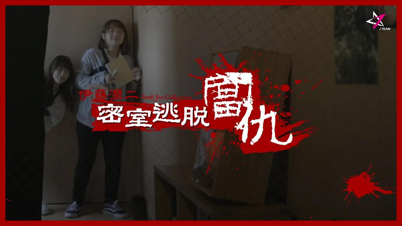 【托比&小芝】驚聲尖叫！？勇闖伊藤潤二驚選集密室逃脫-富仇，你敢知道富江被殺的真相嗎？！ thumbnail