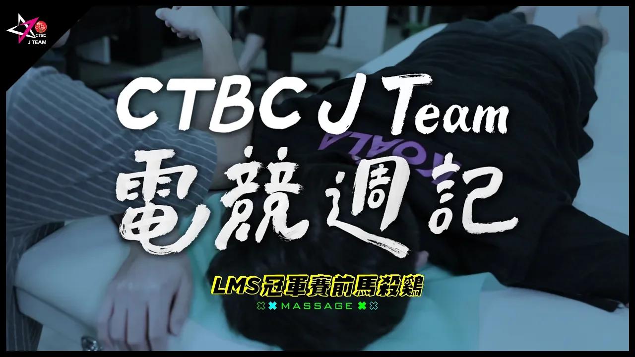 【CTBC J Team電競週記】EP28 床上真功夫！LMS冠軍賽前馬殺雞，叫最慘的訓練最認真？ thumbnail