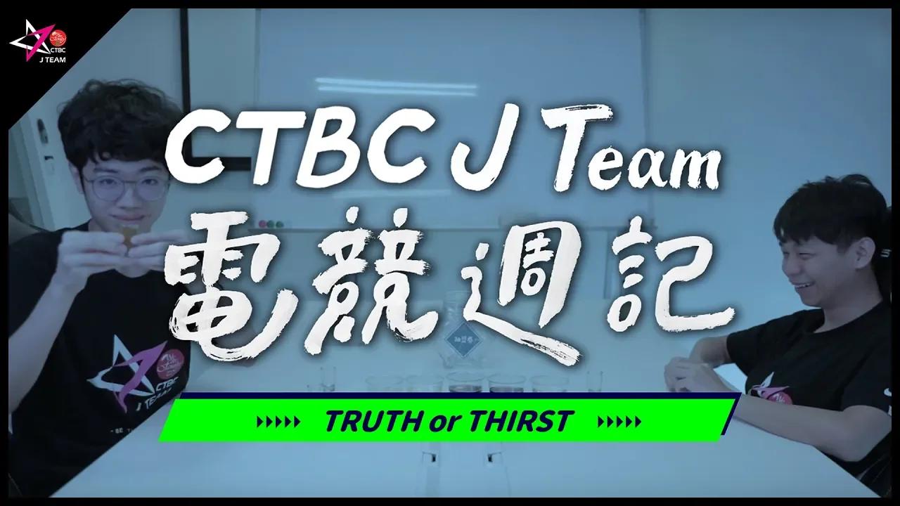 【CTBC J Team電競週記】EP27 真心話大冒險！小V自爆最想交往的女實況主竟然是她？！ thumbnail