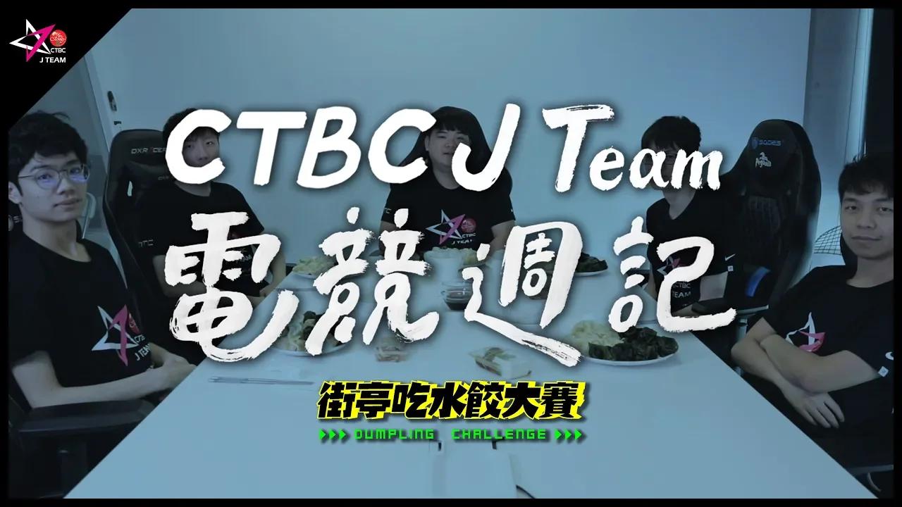 【CTBC J Team電競週記】EP26 這次不吃巴龍改吃水餃！誰是大胃王？150顆水餃擺在桌上原來長這樣... thumbnail