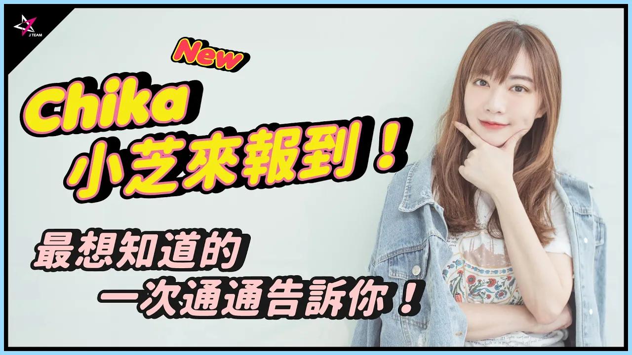 【小芝】真香妹子前來報到！鄉民們最想知道的一次通通告訴你！ thumbnail