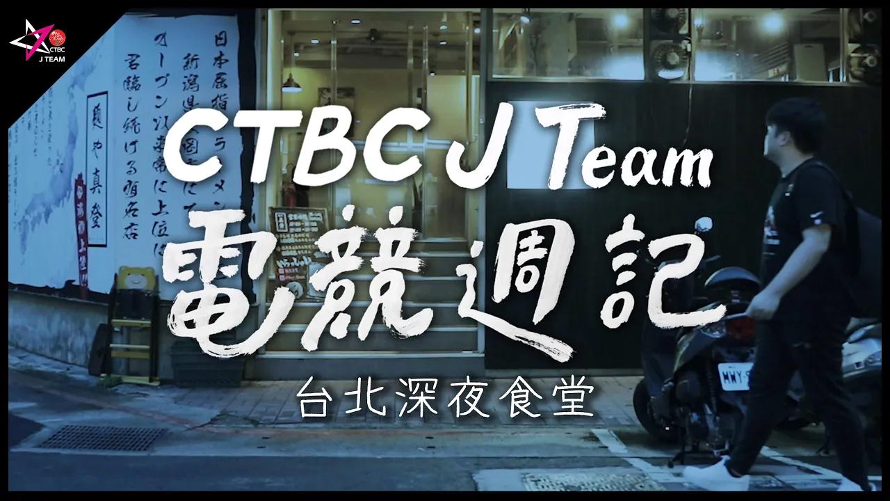 【CTBC J Team電競週記】EP25 台北版深夜食堂！蔡胖必吃巷弄美食「干貝拉麵」，別再說宵夜找不到東西吃啦！ thumbnail