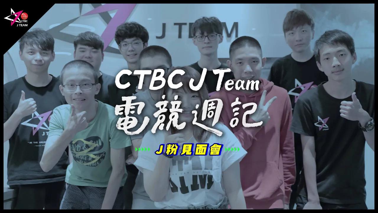 【CTBC J Team電競週記】EP24 粉絲見面會 J粉來組隊，3打3是誰在雷？！恐怖關卡連FOFO都手抖！ thumbnail