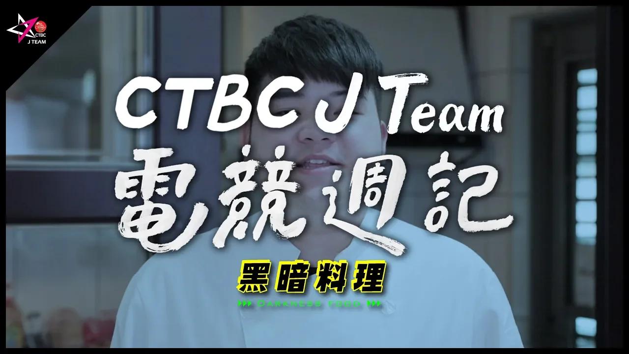 【CTBC J Team電競週記】EP23 黑暗料理上菜了！ 英雄聯盟冷知識測驗，恐怖鴨仔蛋，答錯就讓你吃好吃滿！ thumbnail