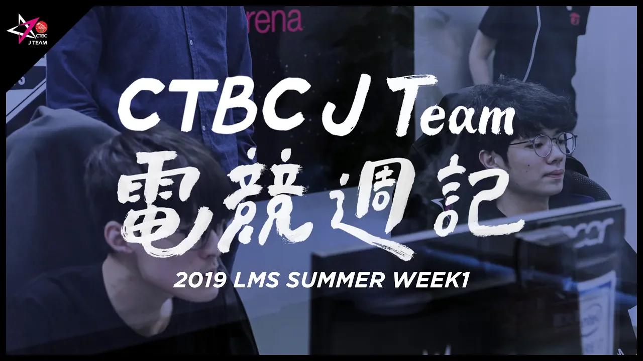 【CTBC J Team電競週記】EP22 對決MAD中野坦承失誤？！LMS 夏季第一週教練賽後點評！ thumbnail