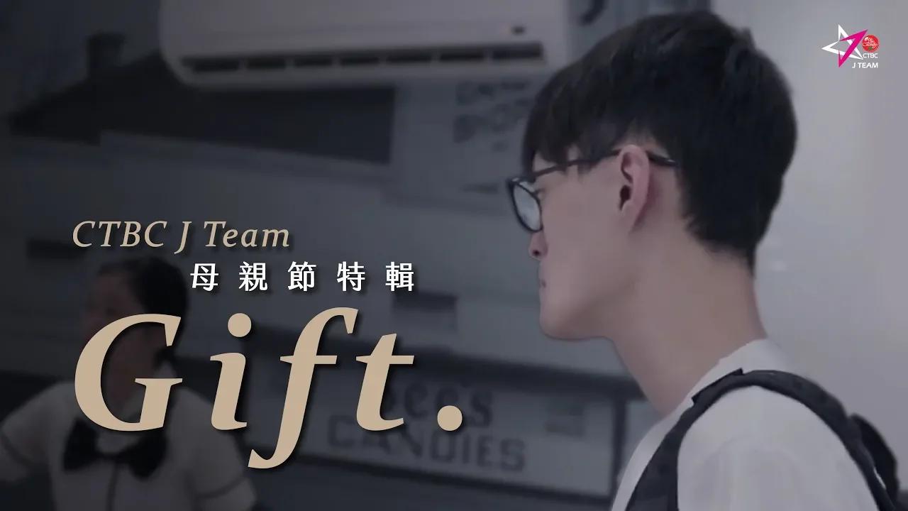 【中信J Team X 母親節特輯】Gift. thumbnail