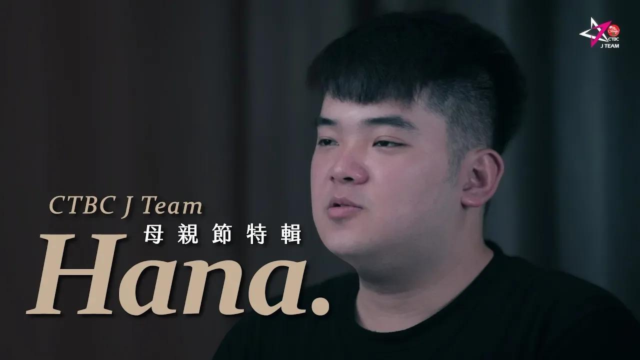 【中信J Team X 母親節特輯】Hana thumbnail