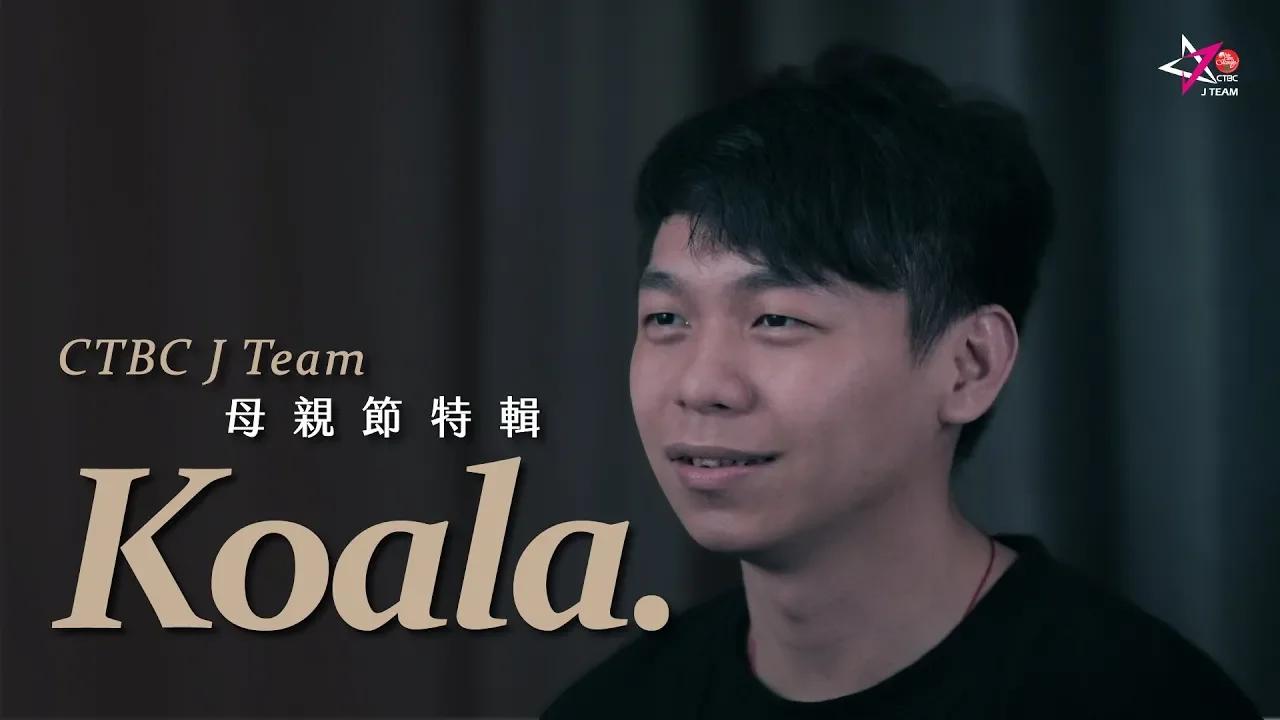 【中信J Team X 母親節特輯】Koala thumbnail