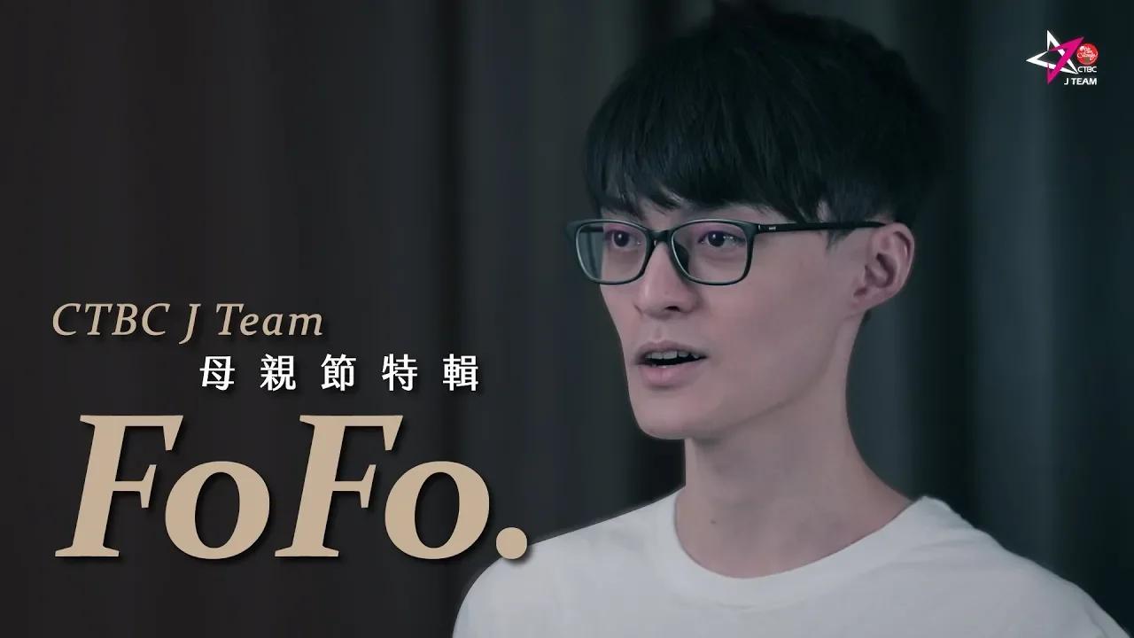 【中信J Team X 母親節特輯】FoFo thumbnail