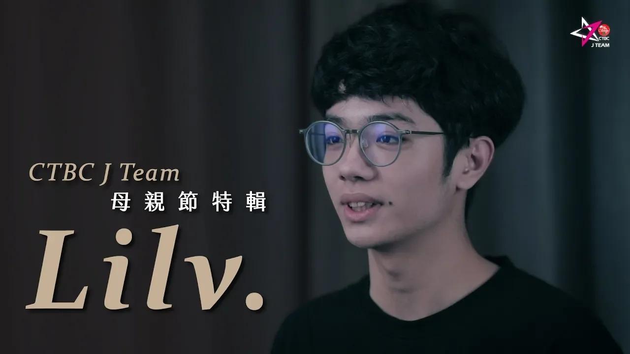 【中信J Team X 母親節特輯】 Lilv thumbnail